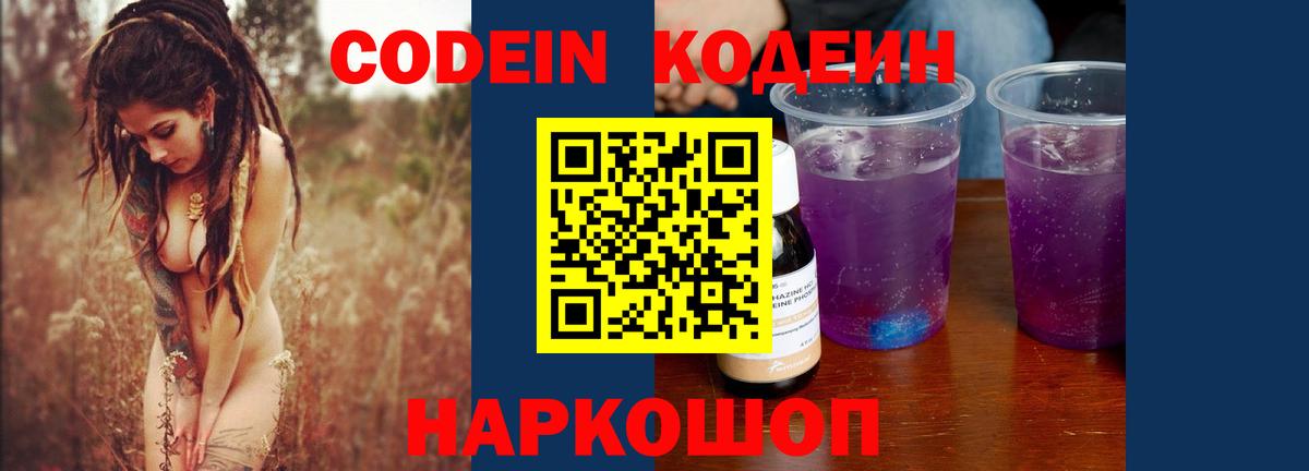 Жуковский  Кодеин Purple Drank  Вход с VPN  Codein напиток Lean (лин) 
